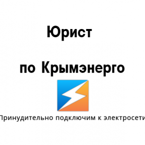 Юрист Крымэнерго